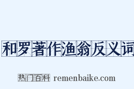 和罗著作渔翁反义词是什么意思的图片